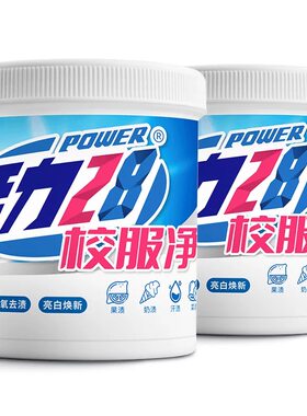 活力28校服净彩漂粉去黄增艳