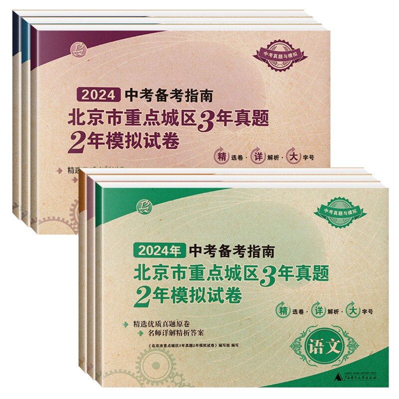 2027新版中考备考指南北京市重点城区3年真题2年中考模拟试卷语文数学英语物理政治中考模拟真题卷含2026中考试题精选中考试卷汇编