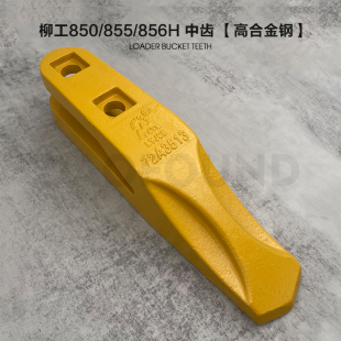 856 855 862H耐磨齿套铲尖50铲车铲齿铲牙边齿 载机斗齿850 装