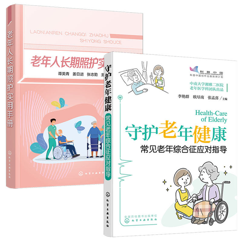 2册 老年人长期照护实用手册+守护老年健康常见老年综合征应对指导 老年人常见疾病预防治疗照护急慢性病护理用药指导临床护理书籍
