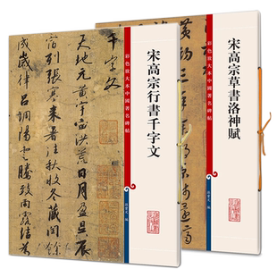 宋高宗草书洛神赋行书千字文 彩色放大本中国著名碑帖孙宝文编上海辞书出版社 书法篆刻碑帖毛笔字临摹字帖