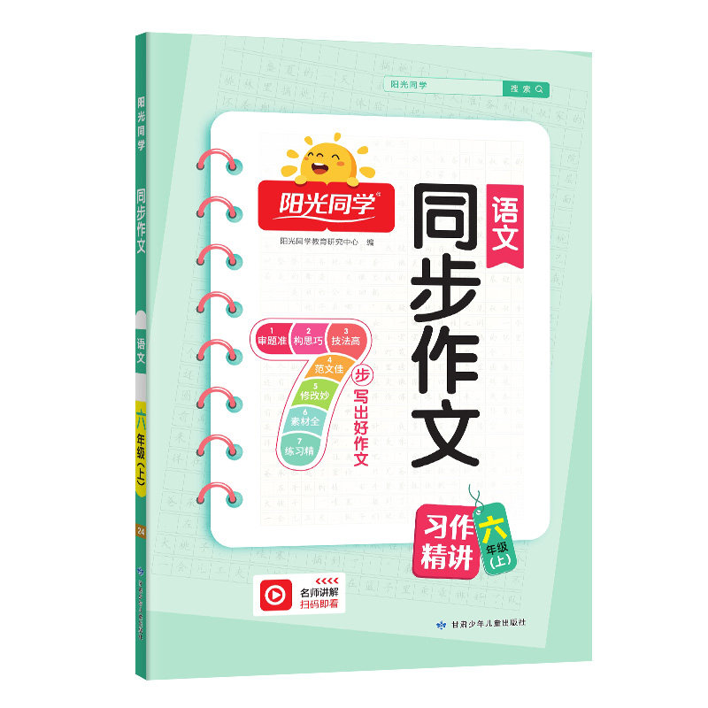 2025秋阳光同学同步作文书上册