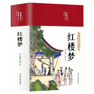 红楼梦正版原著HM整本书阅读任务书文言文白话文和乡土中国费孝通名著书籍曹雪芹著无删