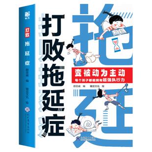 打败拖延症变被动为主动6-12岁儿童漫画版必读书籍时间管理不是用来拖延的高效行动力拒绝合理规划执行力小学生阅读课外教育