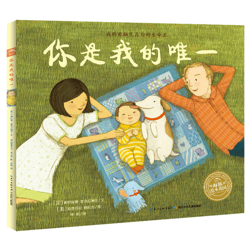 【点读版】你是我的唯一 平装海豚绘本花园儿童图画故事书幼儿园宝宝0-1-2-3-4-5-6岁幼儿亲子阅读简装读物批发