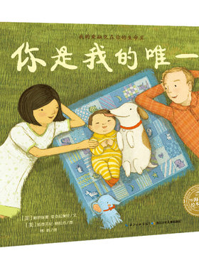 【点读版】你是我的唯一 平装海豚绘本花园儿童图画故事书幼儿园宝宝0-1-2-3-4-5-6岁幼儿亲子阅读简装读物批发