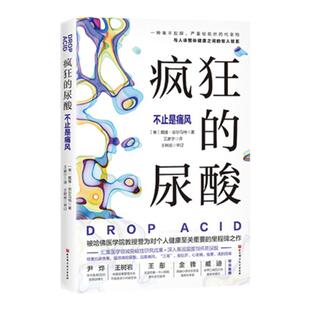 疯狂的尿酸 简中版独家附赠14天专家伴读计划 推荐健康图书 纽约时报畅销书 现象级畅销书作者最新力作 北京科学技术