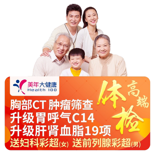 美年大健康体检卡套餐胸部CT女宫颈HPV+TCT等父母体检 摇康树