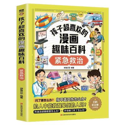 紧急救治孩子超喜欢的漫画趣味百科正版儿童自我安全意识教育启蒙绘本小学生超喜爱的漫画科学知识读物少儿趣味科普课外阅读书籍
