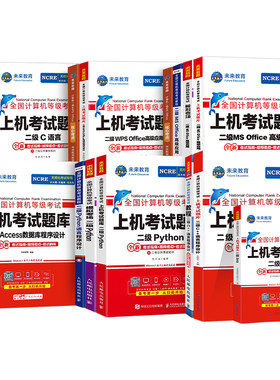 未来教育备考2026年9月全国计算机等级考试二级ms office上机题库wpsoffice教程wps教材msoffice模考软件python基础模拟系统试卷