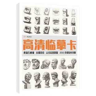高清素描石膏头像临摹卡提升版临摹范本组合画册集美术基础单个罐子道具结构解析照片写生创意卡片校联考高考名师绘画示范临摹卡