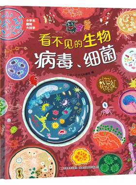 看不见的生物细菌病毒 小学生趣味大科学系列 儿童科普百科全书 幼儿园小班中班大班疫情防疫知识绘本认知书籍恐龙小Q