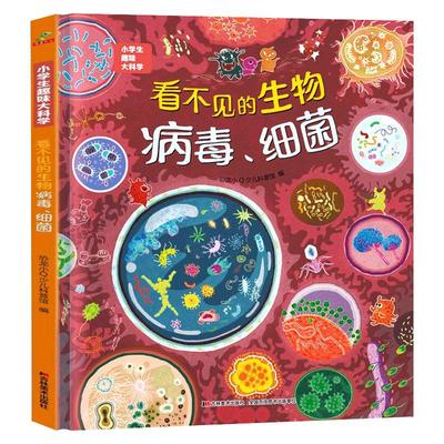 【六一礼物】看不见的生物细菌病毒 小学生趣味大科学系列 儿童科普百科全书 幼儿园小班中班大班疫情防疫知识绘本认知书籍恐龙小Q