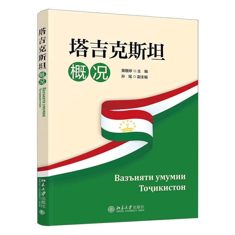 正版塔吉克斯坦概况北大版教材