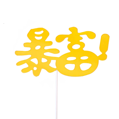 一夜暴富金色配饰纸质生日蛋糕