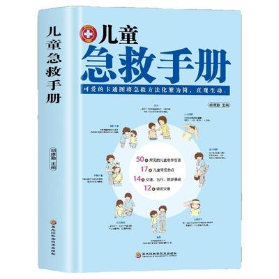 正版儿童急救手册家庭家庭医生医学科普安全健康指南意外伤害自然灾害常见病防治cys孩子历史事件如何写给道德经认知故事阅读成长