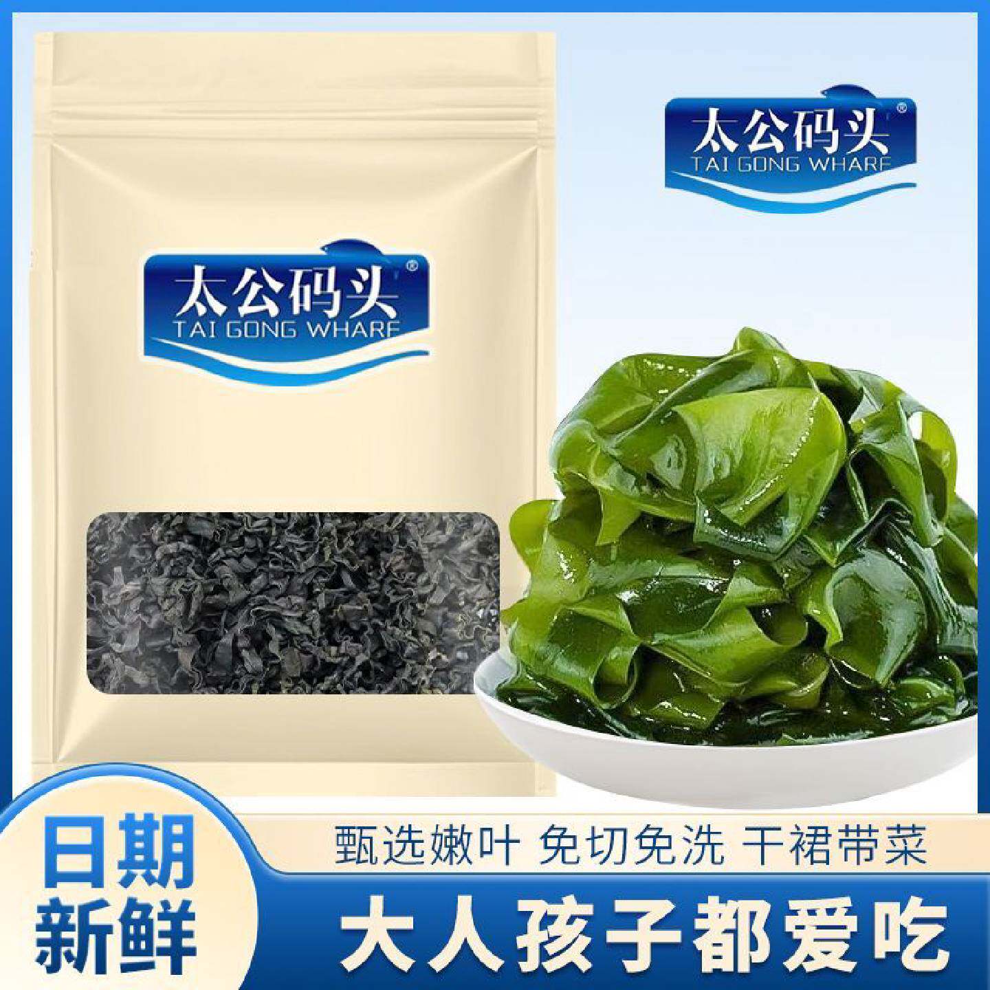 太公码头精品全干货铁锌海带低脂孕妇凉拌海藻白菜儿童无盐30g包