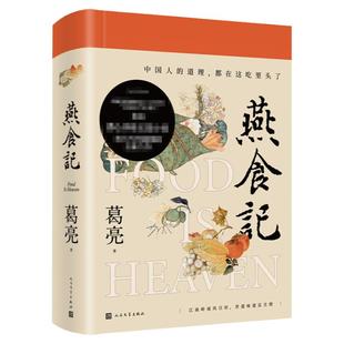 燕食记 葛亮作品全集 灵隐 瓦猫 北鸢 入瓷 现代当代文学 民国小说家国情怀饮食文化 人民文学出版社 正版书籍新华书店正版