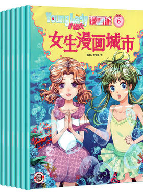 小淑女漫画派2026年杂志小学生三四五六年级校园搞笑漫画书中小学生课外读物younglady少女漫画做智慧小女生插图画风精致