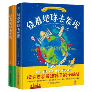 【精装全两册】官方正版 绕着地球去发现6-12岁儿童通识大百科科普书把大世界装进孩子的小脑袋小学生阅读课外书籍 斯坦威图书