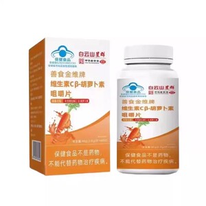 白云山星群正品维生素cβ-胡萝卜素咀嚼片直播同款天然维生素7qk