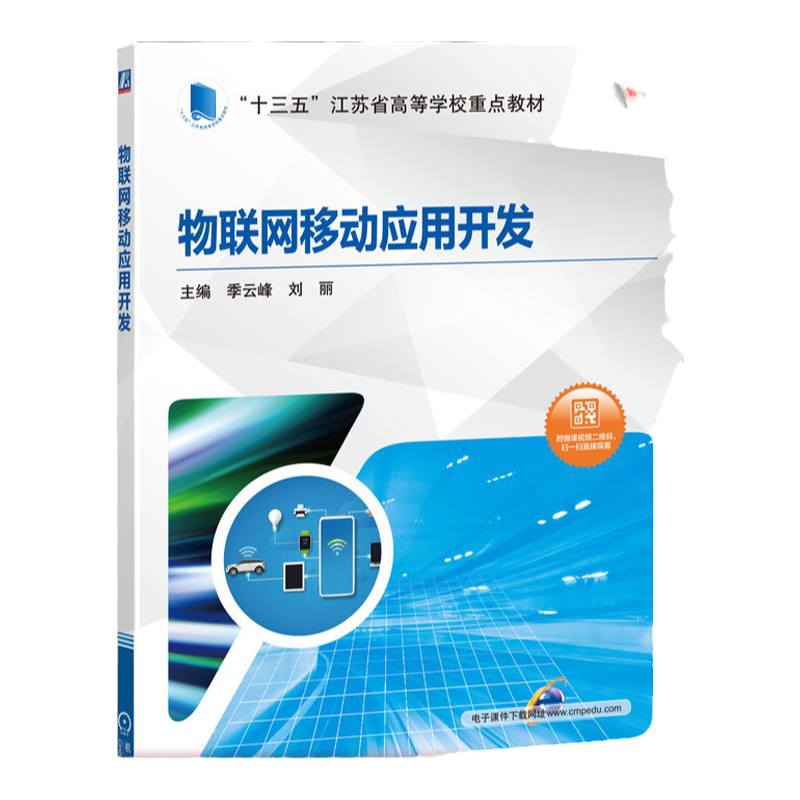 官网正版 物联网移动应用开发 季云峰 刘丽 十三五江苏省高等学校重点教材 9787111647201 机械工业出版社旗舰店