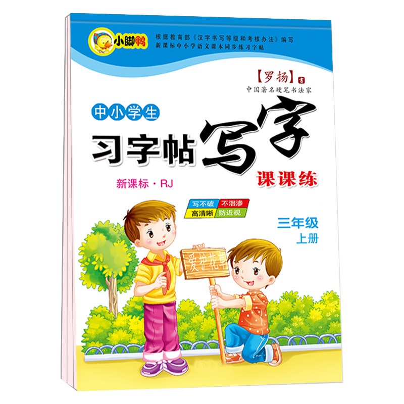 三年级上册下册语文字帖钢笔练字帖人教版课本同步楷书小学生儿童硬笔书法临摹练字本笔画笔顺正楷写字贴初学者全套小学生字天天练