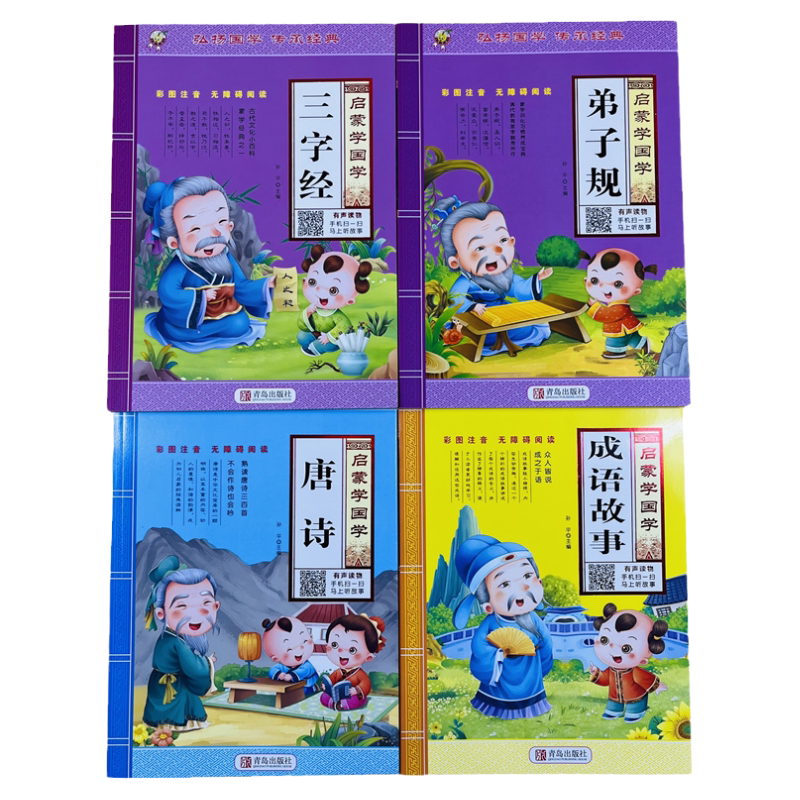 全4册唐诗成语故事三字经弟子规