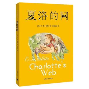 夏洛的网注音版三四五六年级课外书夏诺的网阅读书籍正版上海译文出版社儿童文学