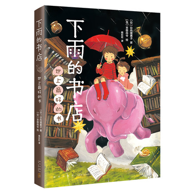下雨书店世上最好的书日向理惠子
