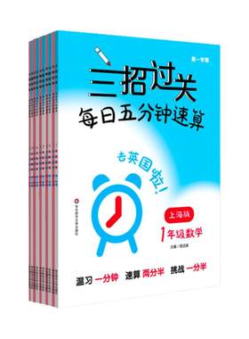 新版三招过关每日五分钟速算小学一二三四五年级数学上下册上海版小学口算心算天天练口算本12345年级加减乘除混合运算练习华师大