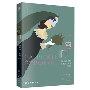 正版窄门安德烈·纪德著诺贝尔文学奖得主加缪萨特的精神导师纪德代表作法国爱情故事现当代文学小说书籍