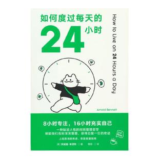 当当网 如何度过每天的24小时（8小时专注，16小时充实自己，时间管理经典之作，帮助我们告别浑浑噩噩，获得日复一日的奇