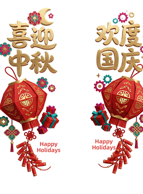 喜迎中秋欢度国庆装饰窗贴中式纹样商铺酒店免胶不留胶节日布置贴