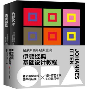 伊顿经典基础设计教程 造型基础+色彩艺术 两册  色彩启蒙艺术教育广告美工室内建筑设计色彩摄影印刷业学习应用色彩常备图书