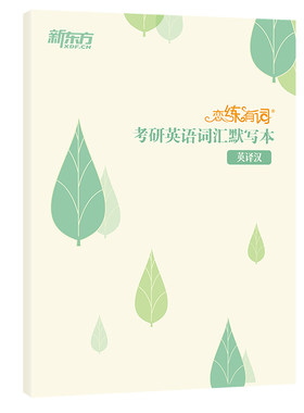 2027恋练有词考研英语默写本