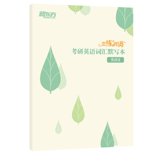【新东方官方旗舰店】2027恋练有词考研英语词汇默写本 英译汉 可搭配25考研英语一英语二历年真题单词书恋恋有词 官网