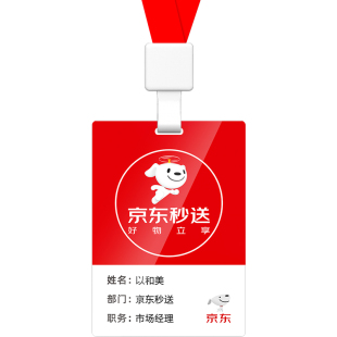 适用于京东JD外卖工作牌定制秒送到家员工工作证推广员工牌工卡吊牌卡套地推挂牌胸牌带挂绳活动物料广告牌