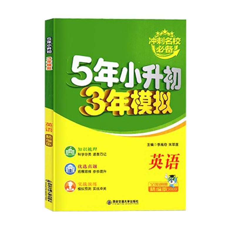 【5·3英语数学语文】五年小升初三年模拟小考五年小升初三年模拟语文数学53小考小升初模拟题五三小升初专项训练练习册课外练