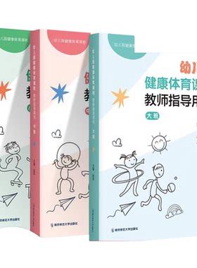 幼儿园健康体育课程教师指导用书