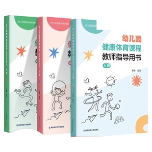 幼儿园健康体育课程教师指导用书大班中小 赵锐 游戏活动指导手册视频 课程理念实施途径组织方法教学案例前学南京师范大学出版社