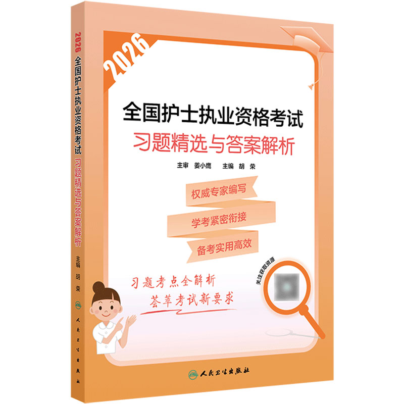 2026习题精选与答案解析人卫旗舰店官网护士资格考试护士资格证考试书练习题库护资试题全国护士职业资格轻松过备考2027人卫版