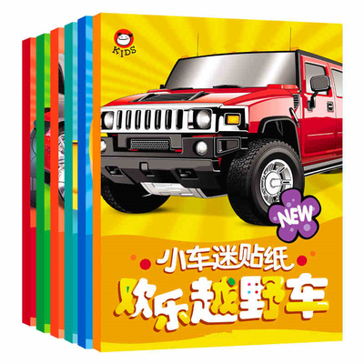 儿童汽车男孩动手动脑认识贴纸书