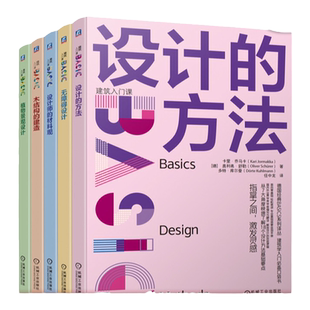 官网套装 设计的方法+植物景观设计无障碍设计+设计师的材料观+木结构的建造 套装全5册 建筑设计基础知识 建筑入门教程书籍