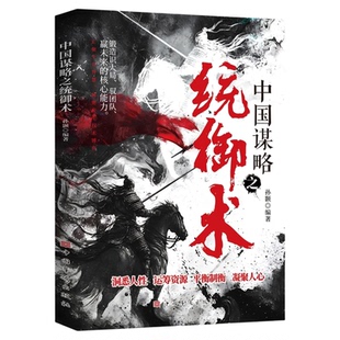 中国谋略之统御术洞悉人性处世驭人控局制衡权谋逻辑锻造识大局驭团队赢未来的核心能力汇聚千年智慧解密帝王权术博弈之术阅读书籍