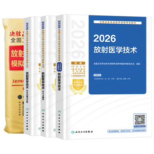 人卫版新版2026年放射医学技术士师中级考试指导教材书模拟试卷卫生资格职称用书2025放射影像技士技师初级军医历年真题库主管副高