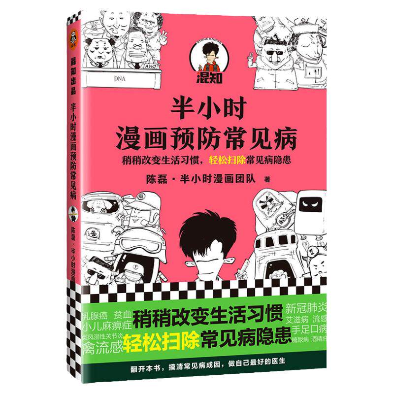 【混知官方】半小时漫画预防常见病 