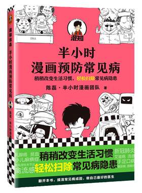混知官方半小时漫画预防常见病