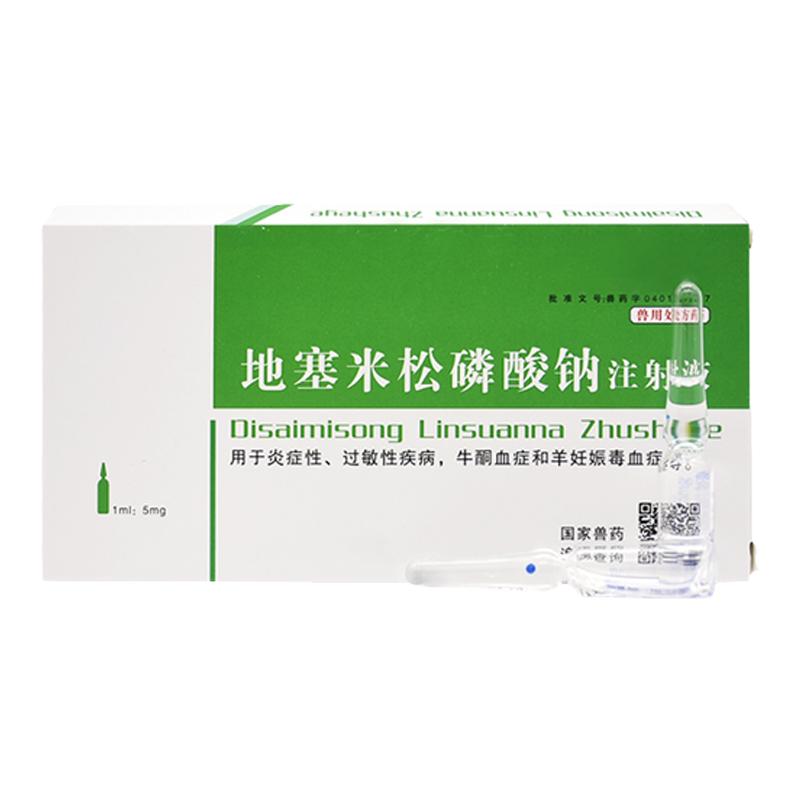 地塞米松磷酸钠注射液兽用猪牛羊消炎退热过敏宠物雾化药抗炎针剂