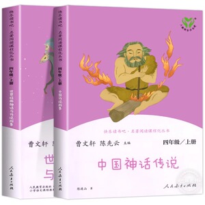 中国神话传说四上快乐阅读